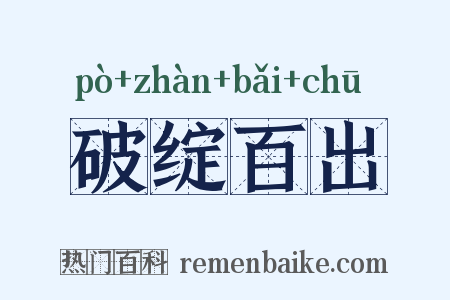 破绽百出是什么意思的图片
